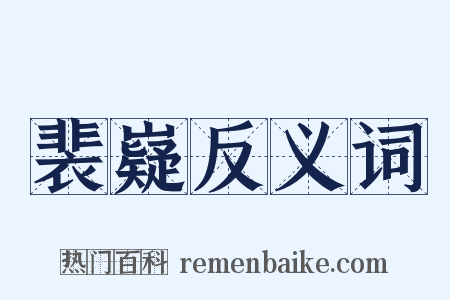 裴嶷反义词是什么意思的图片